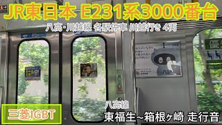【三菱IGBT】JR東日本E231系3000番台 走行音 東福生〜箱根ヶ崎
