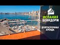 Испания Бенидорм Аренда. Квартира в центре города Benidorm, песчаные пляжи, яхт-клуб, прямые виды