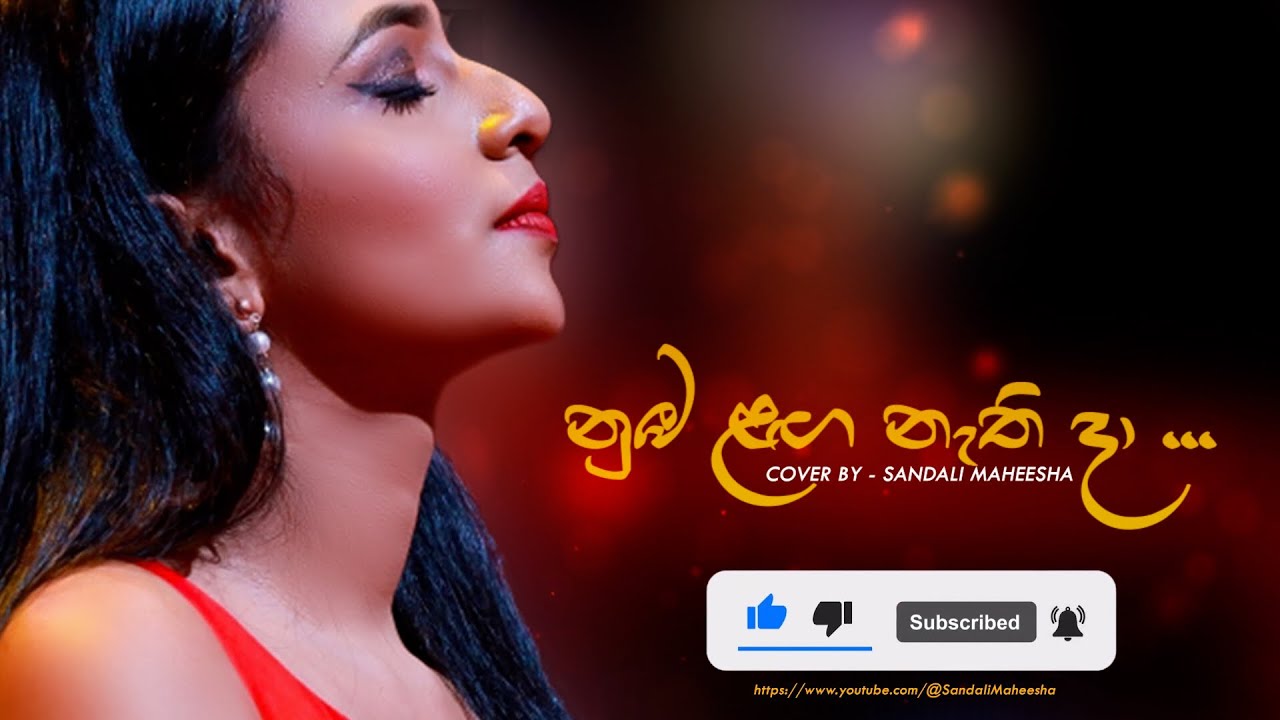 Out NowNuba Laga Nathi Daa    Cover By Sandali Maheesha  Sanka Dineth