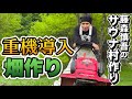 藤森慎吾のサウナ村作り！夢の重機導入！自分の森に畑を作りました！