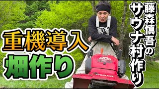 藤森慎吾のサウナ村作り！夢の重機導入！自分の森に畑を作りました！