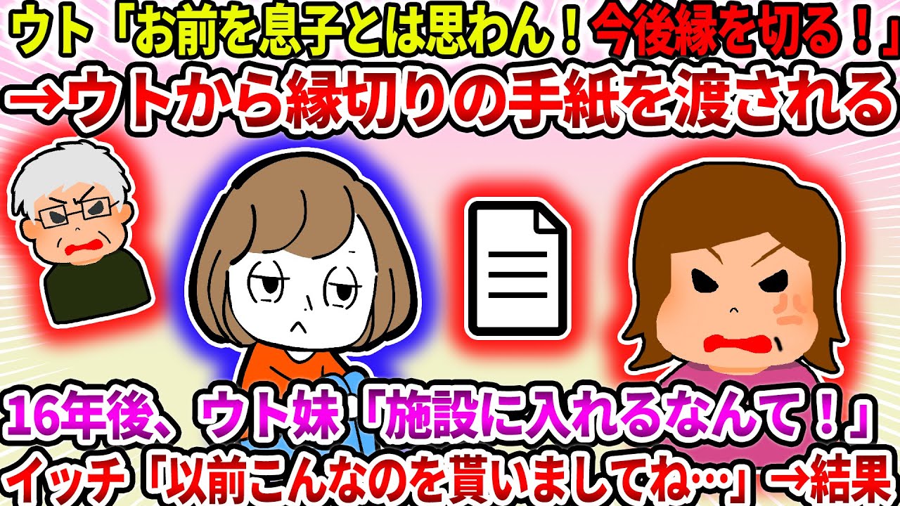 【2ch修羅場スレ】ウト「お前を息子とは思わん！今後縁を切る！」→ウトから縁切りの手紙を渡される→16年後、ウト妹「施設に入れるなんて！」イッチ「以前こんなのを貰いましてね…」→結果【ゆっくり】