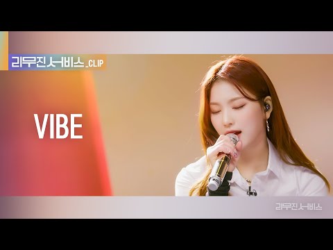 리무진 서비스 클립 VIBE 스테이씨 아이사 STAYC ISA