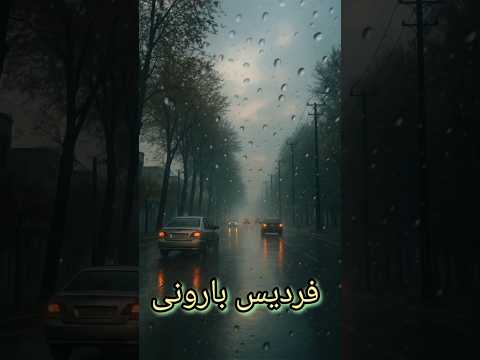 عصر بارونی فردیس فردیس شهرک ناز کرج بهار ایران     