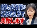 多くの投資家に当てはまる?投資で負ける人の特徴について解説します。