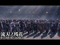 究極の戦場 ｜ 流刃ノ残花