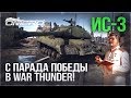 ИС-3: С ПАРАДА ПОБЕДЫ в WAR THUNDER!