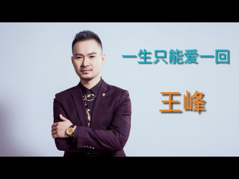 王峰演唱【一生只能爱一回】