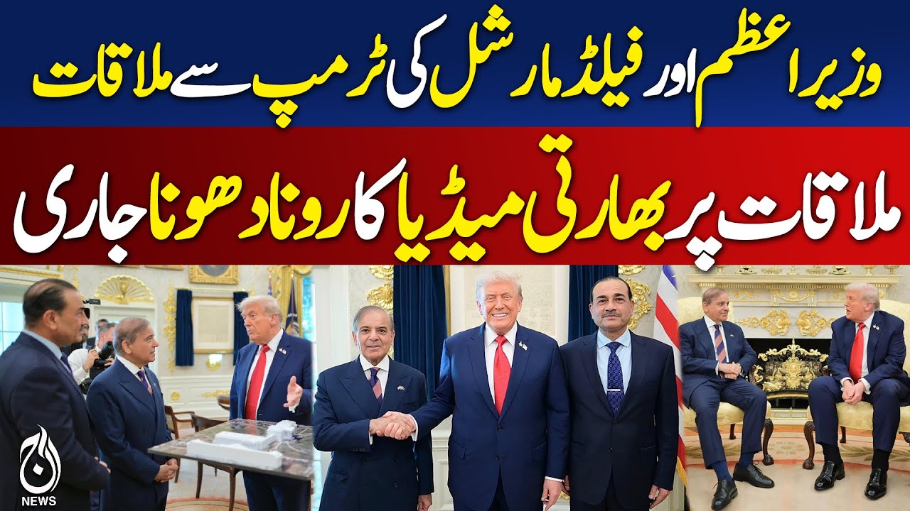 Shehbaz Sharif | Asim Munir | Trump meeting | India reaction - Pakistan news