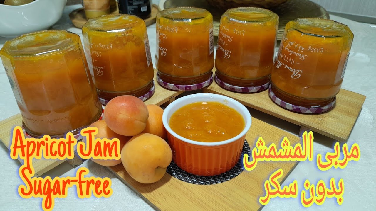 مربى المشمش بدون سكر مناسب لمرضى السكري Apricot Jam Sugar-free