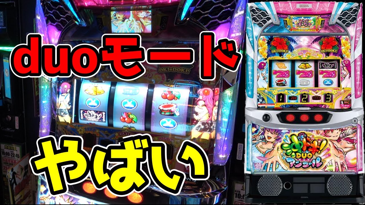 【沖ドキDUOアンコール】DUOモードがとにかくヤバイ！！【パチンコ、パチスロビュッフェスタイル】