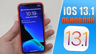 iOS 13.1 обзор финальной иос 13.1! Что нового в iOS 13.1? ОБНОВЛЯЙ