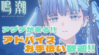 【#鳴潮】アプデがくるぞ～！アプデにむけて何かする？【参加型】