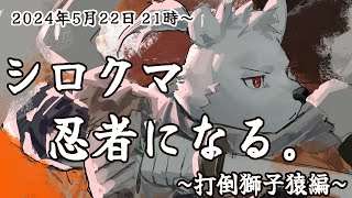 【SEKIRO】シロクマ、忍者になる~打倒獅子猿編~【六連星ヘキサ】