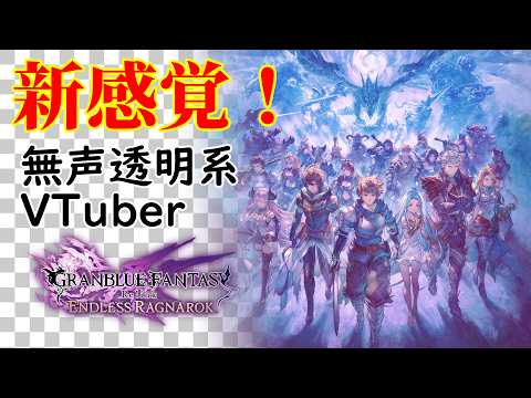 【無声透明Vtuber】GRANBLUE FANTASY: Relink - Endless Ragnarok #20【バ美肉、バ美声不使用】