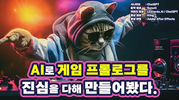 [공식] 게임 회사가 AI만으로 모바일 게임 프롤로그 영상을 만들어봤다【동물 마피아】