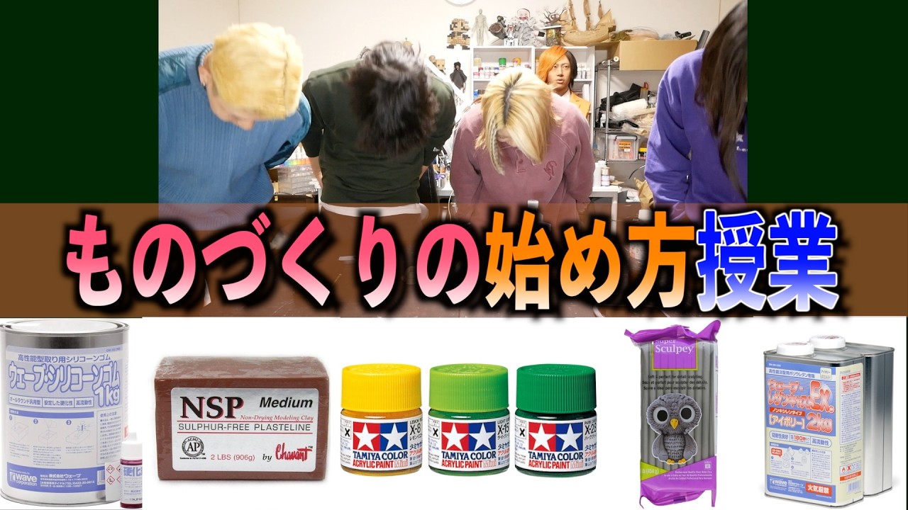 【初めの一歩】ものづくりを始められる動画