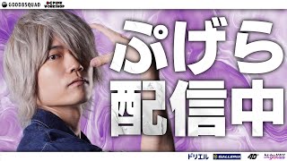 ぷげら pugeraの配信のサムネイル画像