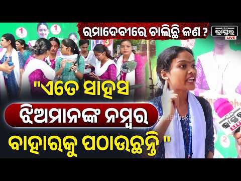 ହଷ୍ଟେଲରେ ଝିଅ ମାନେ ହଇରାଣ ହେଉଛନ୍ତି ,ଝିଅ ମାନଙ୍କ ନମ୍ବର ବାହାରକୁ କିଏ ଲିକ କରୁଛି Ramadevi University