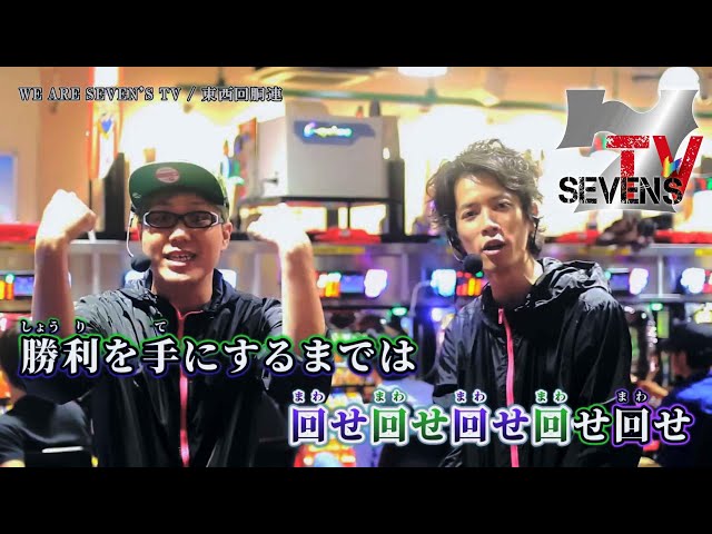 ニコカラ】WE ARE SEVEN'S TV / 東西回胴連【on vocal】 - YouTube