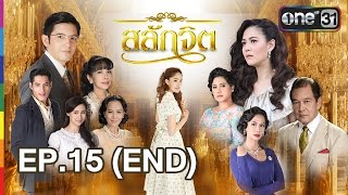 สลักจิต | EP.15 FULL HD (ตอนจบ) | 8 ม.ค. 60 | ช่อง one 31