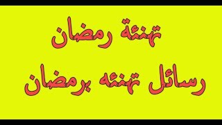 تهاني شهر رمضان,معايدة رمضان, تهنئة رمضان,  رسائل تهنئه برمضان جديده