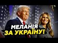 😮ТАКОГО ніхто НЕ ЧЕКАВ! Меланія ТРАМП підтримує УКРАЇНУ. Ось як вона ВПЛИВАЄ на ПРЕЗИДЕНТА США