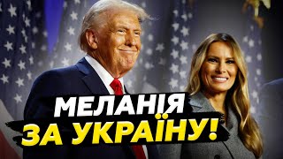 😮ТАКОГО ніхто НЕ ЧЕКАВ! Меланія ТРАМП підтримує УКРАЇНУ. Ось як вона ВПЛИВАЄ на ПРЕЗИДЕНТА США
