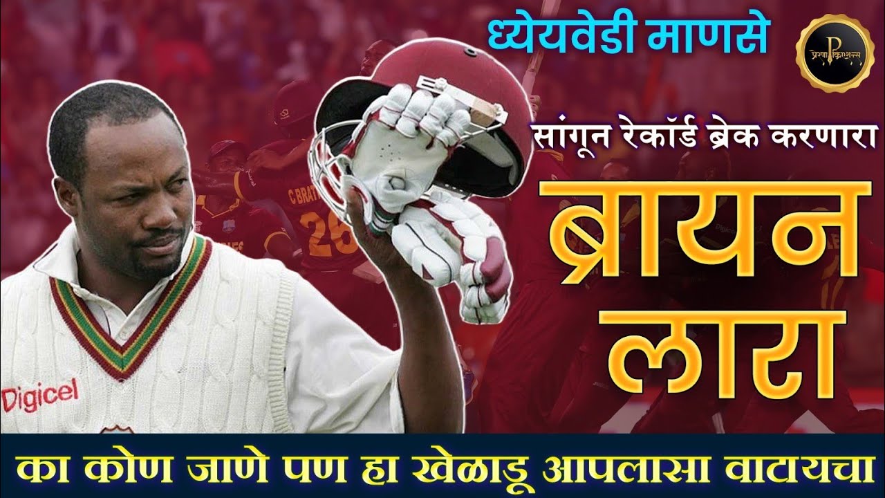 Brian Lara - Once upon a time | ब्रायन लारा जीवनप्रवास | Brian Lara life story 