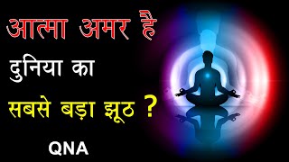 क्या आत्मा सच मे अमर है ? QnA