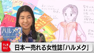 発行部数日本一！雑誌「ハルメク」読者の心を掴む“ハルコさん“戦略とは【ガイアの夜明け】（2024年1月26日）