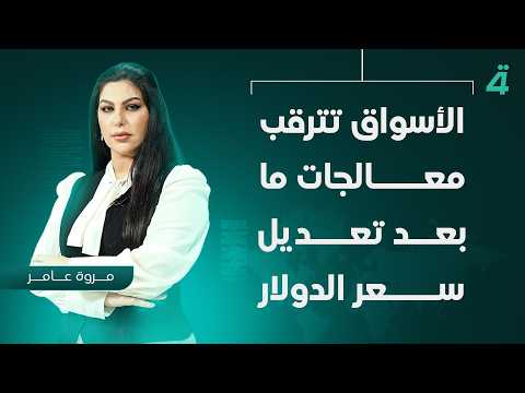 الأسواق تترقب معالجات ما بعد تعديل سعر الدولار | نشرة أخبار المنتصف مع مروة عامر
