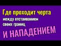 Где проходит черта между отстаиванием своих границ и нападением