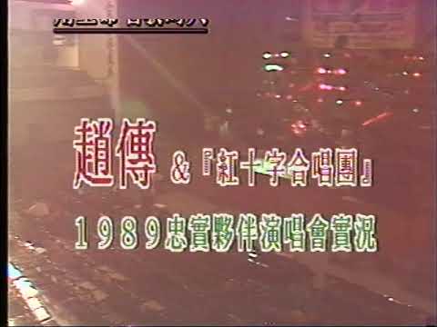 趙傳 & 紅十字合唱團 1989 忠實夥伴 演唱會 Introduction