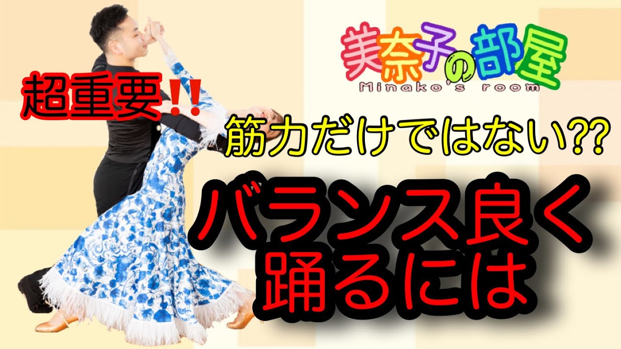 【社交ダンス】バランス良く踊るためには何が必要？筋力だけでない⁉️とっておきのバランスの取り方とは