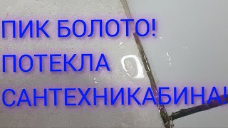 ПИК БОЛОТО! САНТЕХКАБИНА ПОТЕКЛА! ОПРЕДЕЛЯЕМ ПРИЧИНУ...