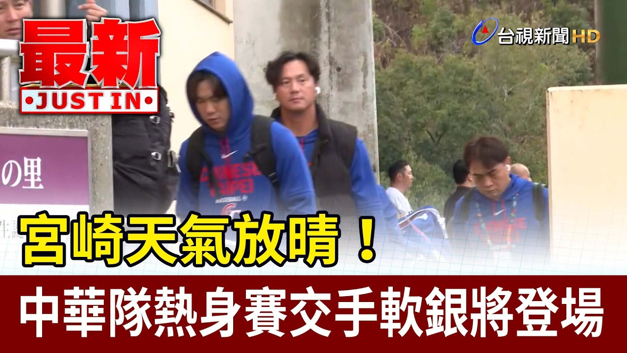 宮崎天氣放晴！ 中華隊熱身賽交手軟銀將登場【最新快訊】