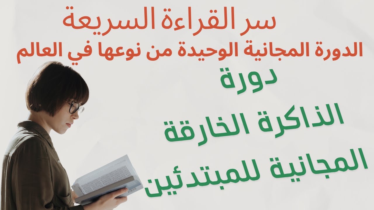 الدرس التاسع من دورة الذاكرة الخارقة المجانية للمبتدئين  2025 القراءة السريعة، مهارة لا بد منها.