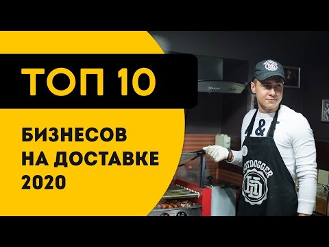 ТОП 10 бизнес идей доставки еды в 2021 году