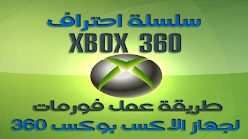 ØªÙ‡ÙƒÙŠØ± Ø§ÙƒØ³ Ø¨ÙˆÙƒØ³ 360