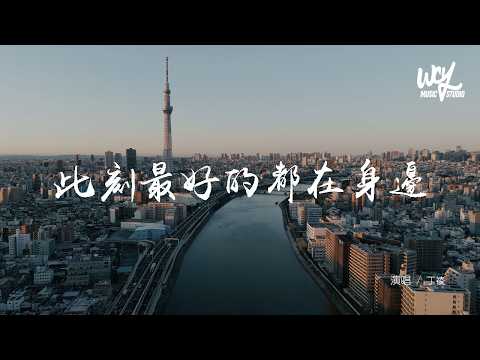 丁祾 - 此刻最好的都在身邊 (R&B氛圍版)「此刻最好的都在身邊 不用兜圈，陪我過整個冬天」(可轉伴奏和人聲視頻)【動態歌詞/pīn yīn gē cí】