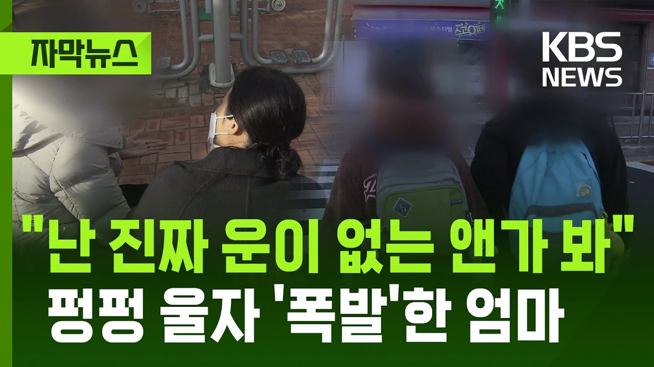 [자막뉴스] "난 진짜 운이 없는 앤가 봐" 입학도 하기 전 아이 말에 무너진 엄마 / KBS 2026.01.19.