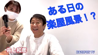 ある日の楽屋風景　KAZUFUN TV 声優　井上和彦