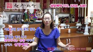 대박 신점 서울대 신림 관악 옳은 말을 하는 접집 - 점집을 여기 저기 다니는 점집술례하는 분들에게 드리는 이야기