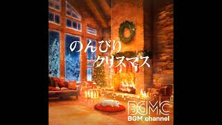 BGM channel - のんびりクリスマス (2023) full album