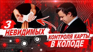ЛУЧШИЕ КОНТРОЛИ КАРТЫ | НЕВИДИМЫЕ КОНТРОЛИ ДЛЯ ФОКУСОВ С КАРТАМИ | ОБУЧЕНИЕ ЛУЧШИЕ КОНТРОЛИ КАРТЫ | НЕВИДИМЫЕ КОНТРОЛИ ДЛЯ ФОКУСОВ С КАРТАМИ | ОБУЧЕНИЕ
