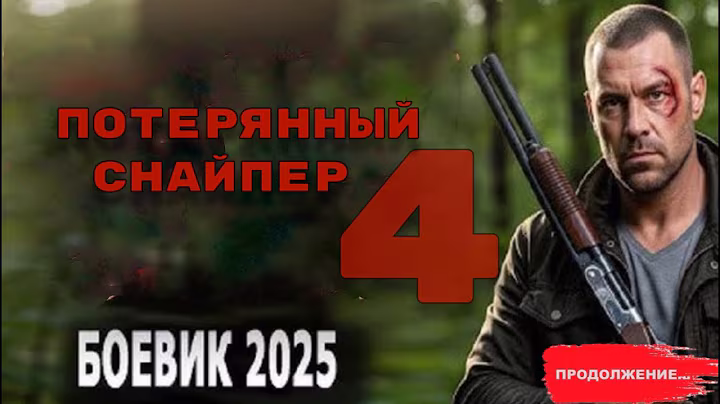 "ПОТЕРЯННЫЙ СНАЙПЕР" 4 СЕРИЯ! СУПЕР ФИЛЬМ! ОЧЕНЬ КЛАССНОЕ КИНО! Боевики 2025 премьеры и новинки