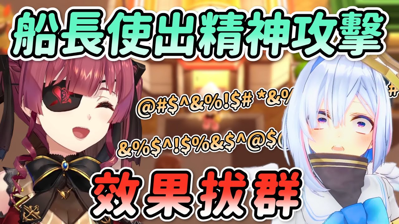 還沒走出情傷的天使 被船長抓到弱點就是一波精神攻擊 事後還遷怒到路邊的情侶NPC【Hololive中文精華】【寶鐘瑪琳】【天音彼方】