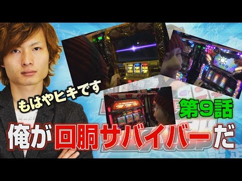 回胴サバイバー遊太郎 vol.9