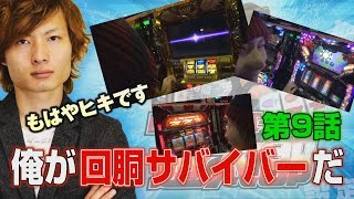 回胴サバイバー遊太郎 vol.9